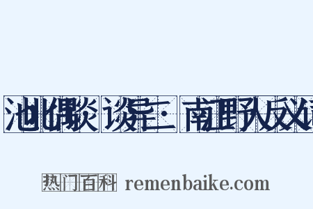 池北偶谈·谈异二·南江野人反义词是什么意思的图片